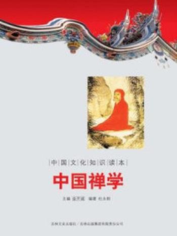 《中国文化知识读本：中国禅学》-金开成