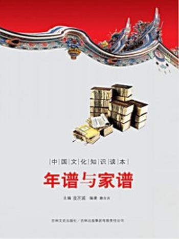 《中国文化知识读本：年谱与家谱》-金开成
