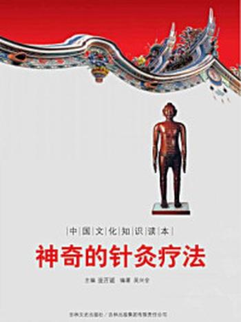 《中国文化知识读本：神奇的针灸疗法》-金开成