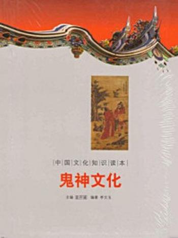 《中国文化知识读本：鬼神文化》-金开成