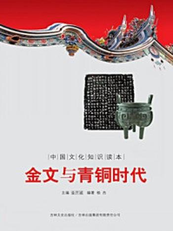《中国文化知识读本：金文与青铜时代》-金开成