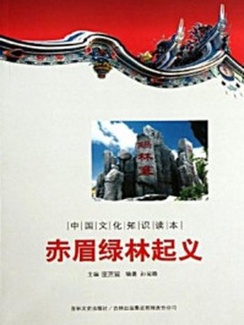《中国文化知识读本：赤眉绿林起义》-金开成