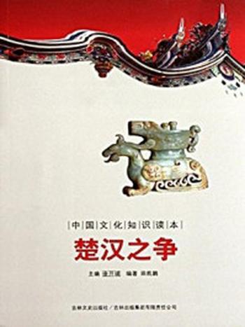 《中国文化知识读本：楚汉之争》-金开成