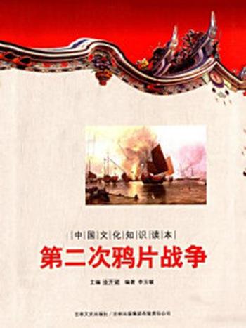 《中国文化知识读本：第二次鸦片战争》-金开成