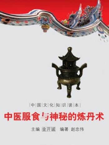 《中国文化知识读本：中医服食与神秘的炼丹术》-金开成