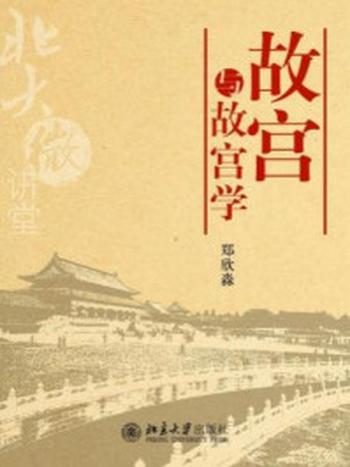 《北大微讲堂：故宫与故宫学》-郑欣淼