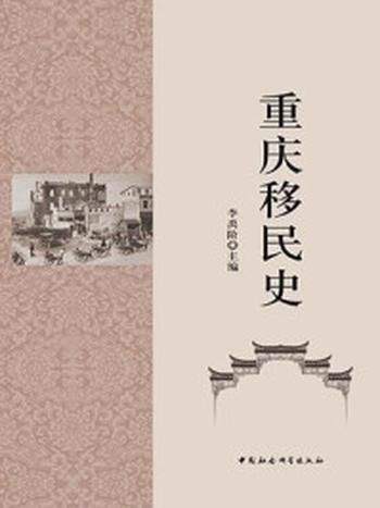 《重庆移民史》-李禹阶