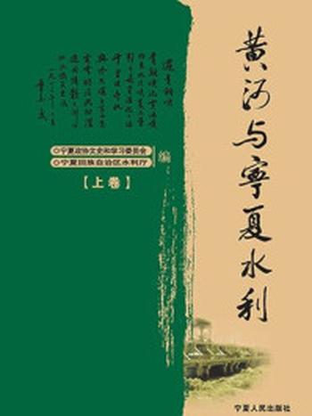 《黄河与宁夏水利（上、下）》-宁夏政协文史和学习委员会,宁夏水利厅