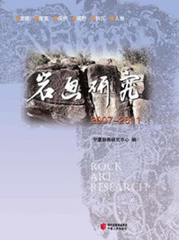《岩画研究 2007-2011》-宁夏岩画研究中心