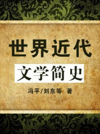 《世界近代文学简史》-冯平，刘东，岳牛，江涛