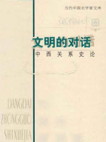 《文明的对话——中西方对话史论》-张国刚