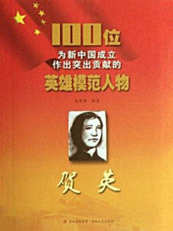 《贺英 100位为新中国成立作出突出贡献的英雄模范人物》-马秀琴