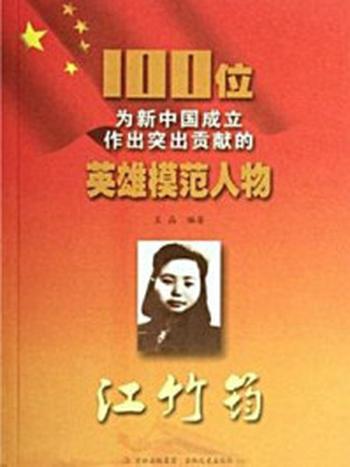《江竹筠 100位为新中国成立作出突出贡献的英雄模范人物》-王晶.