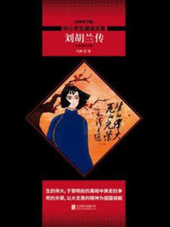 《刘胡兰传：马烽经典作品集》-马烽