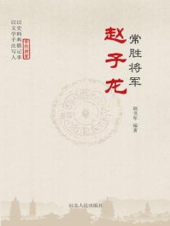 《常胜将军赵子龙》-胡书军