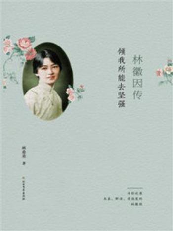 《林徽因传：倾我所能去坚强》-林希美