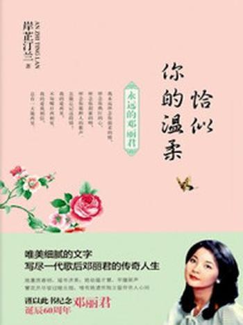 《恰似你的温柔：永远的邓丽君》-岸芷汀兰