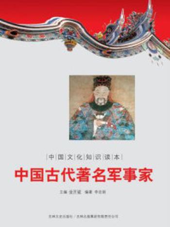 《中国文化知识读本：中国古代著名军事家》-金开诚