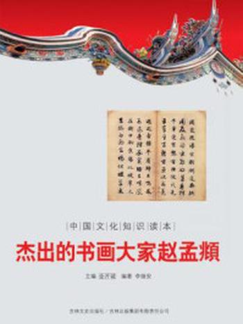 《中国文化知识读本：杰出的书画大家赵孟頫》-金开诚