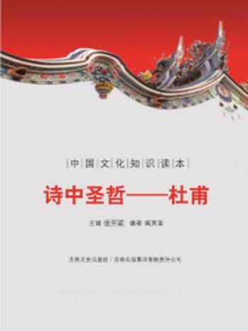《中国文化知识读本：诗中圣哲（杜甫）》-臧笑非