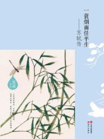 《一蓑烟雨任平生：苏轼传》-夏葳