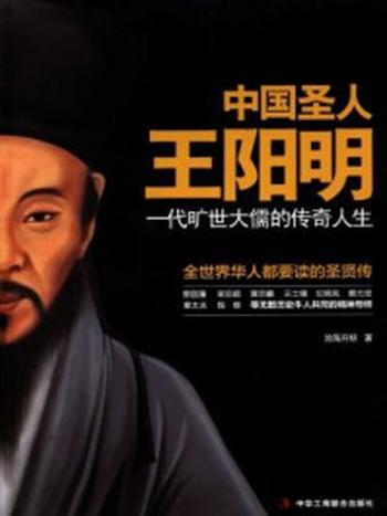 《中国圣人王阳明：一代旷世大儒的传奇人生》-沧海月明