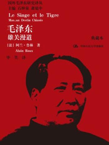 《毛泽东：雄关漫道（上下）（典藏本）》-阿兰·鲁林