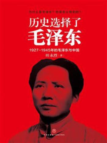 《历史选择了毛泽东》-叶永烈
