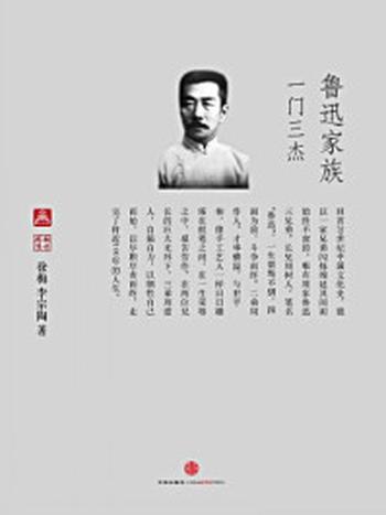 《鲁迅家族：一门三杰（中国故事·南方周末）》-徐梅