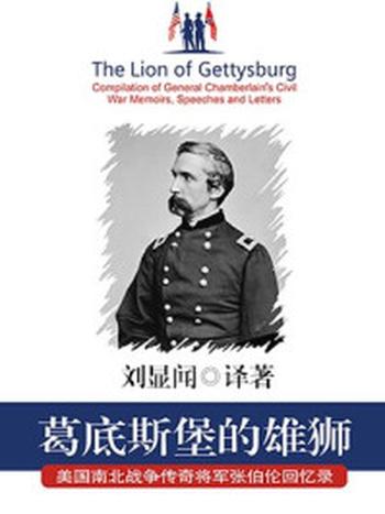 《葛底斯堡的雄狮： 美国南北战争传奇将军张伯伦回忆录》-刘显闻