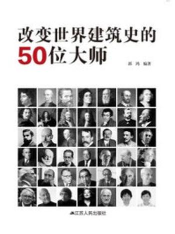 《改变世界建筑史的50位大师》-郭鸿