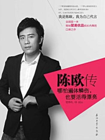 《陈欧传：哪怕遍体鳞伤，也要活得漂亮》-宿春礼,林画