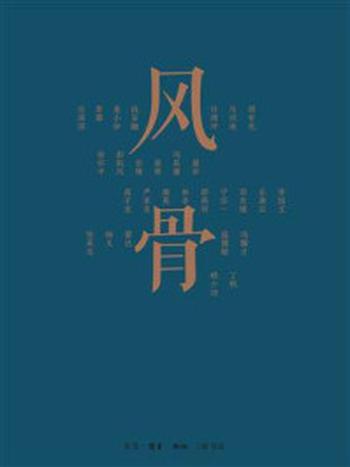 《风骨：当代学人的追忆与思索》-舒晋瑜