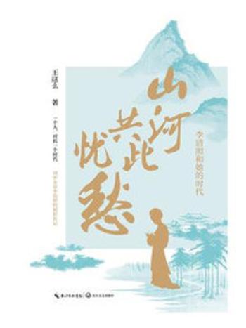 《山河共此忧愁：李清照和她的时代》-王这么