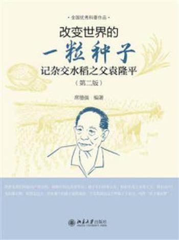 《改变世界的一粒种子：记杂交水稻之父袁隆平》-席德强