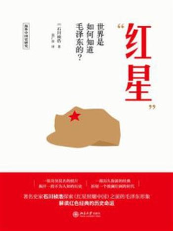 《“红星”：世界是如何知道毛泽东的？》-石川祯浩