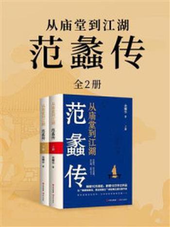 《从庙堂到江湖：范蠡传（全2册）》-余耀华