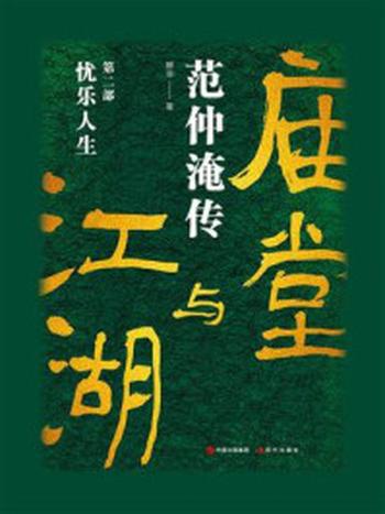 《庙堂与江湖·范仲淹传（第2部）：忧乐人生》-滕非