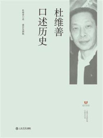 《杜维善口述史》-杜维善