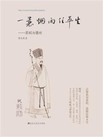 《一蓑烟雨任平生：苏轼与赣州》-龚文瑞