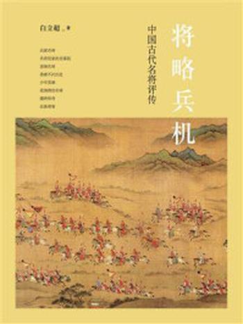 《将略兵机：中国古代名将评传》-白立超