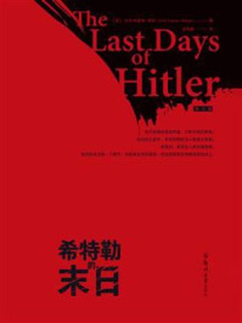 《希特勒的末日》-H.R.特雷弗·罗珀