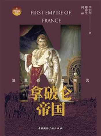 《拿破仑帝国：法兰西热血荣光》-李宏图