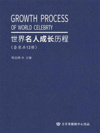 《世界名人成长历程（全12册）》-竭宝峰