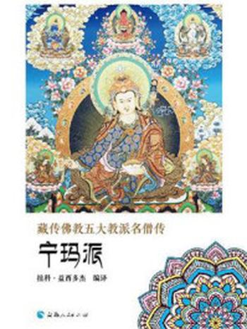 《藏传佛教五大教派名僧传：宁玛派》-拉科·益西多杰