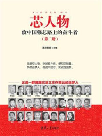 《芯人物：致中国强芯路上的奋斗者（第2册）》-慕容素娟