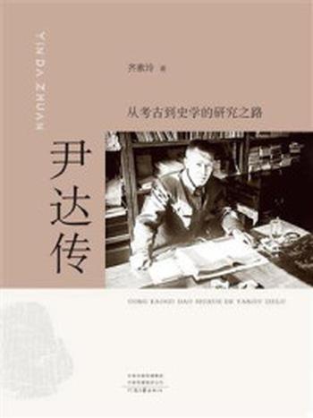 《尹达传：从考古到史学的研究之路》-齐素玲
