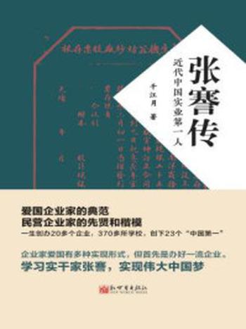 《张謇传：近代中国实业第一人》-千江月