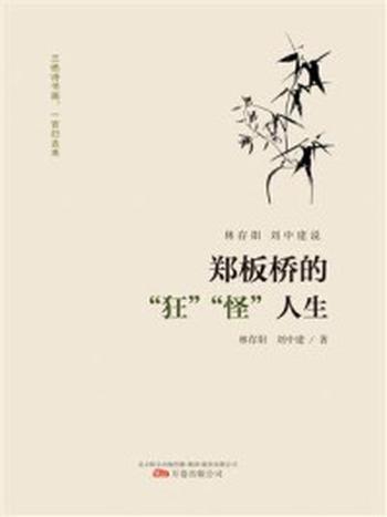 《林存阳、刘中建说郑板桥的“狂”“怪”人生》-林存阳