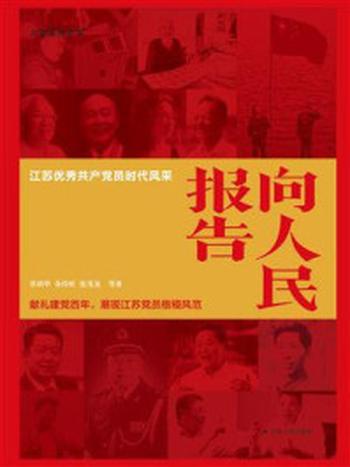 《向人民报告：江苏优秀共产党员时代风采》-章剑华